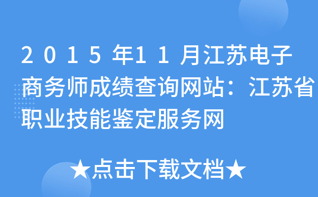 2015年11月江苏电子商务师成绩查询网站：江苏省职业技能鉴定服务网