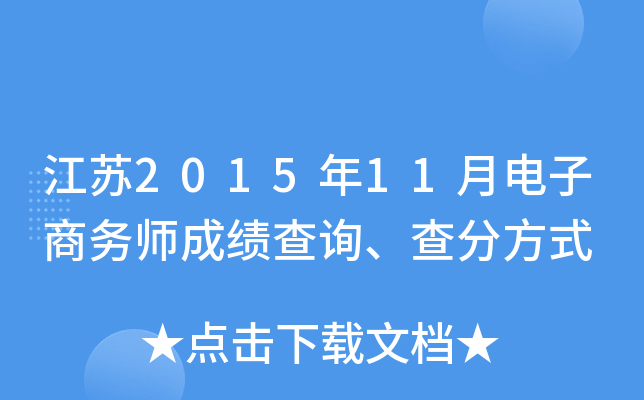 江苏2015年11月电子商务师成绩查询、查分方式