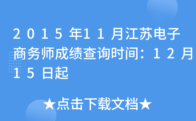 2015年11月江苏电子商务师成绩查询时间：12月15日起
