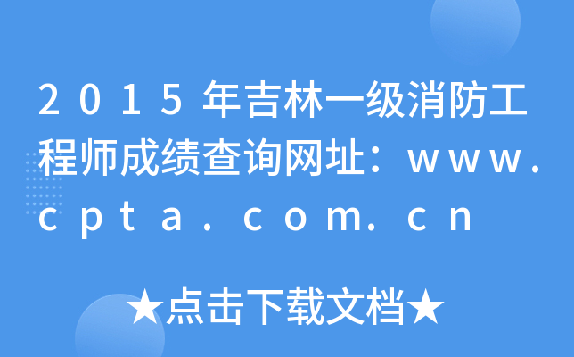 2015꼪һ(j)̎ɿ(j)ԃW(wng)ַwww.cpta.com.cn