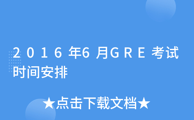 2016年6月GRE考试时间安排