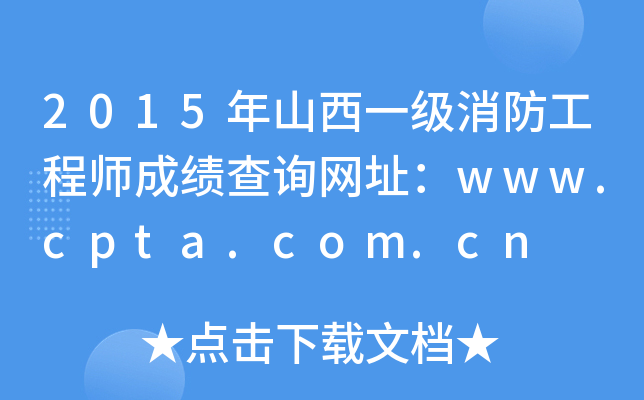 2015ɽһ(j)̎ɿ(j)ԃW(wng)ַwww.cpta.com.cn