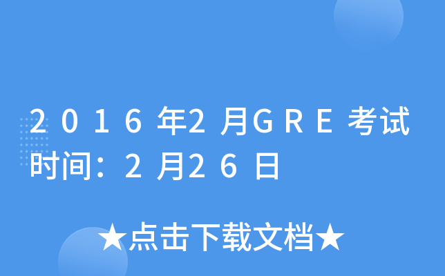 2016年2月GRE考试时间：2月26日