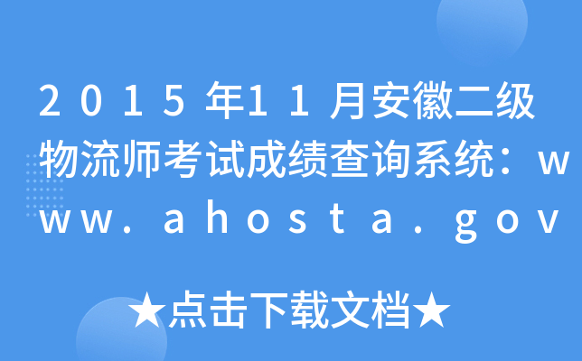 201511°նԇɿԃϵy(tng)www.ahosta.gov.cn:83