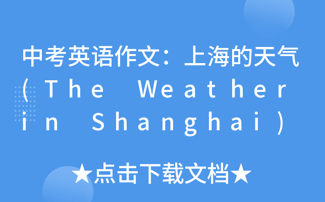 中考英语作文：上海的天气(The Weather in Shanghai)