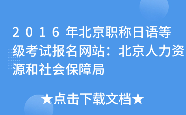 2016年北京职称日语等级考试报名网站：北京人力资源和社会保障局