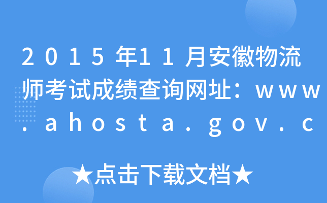 201511°ԇɿԃW(wng)ַwww.ahosta.gov.cn:83