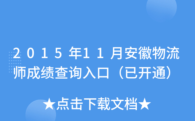 2015年11月安徽物流师成绩查询入口（已开通）