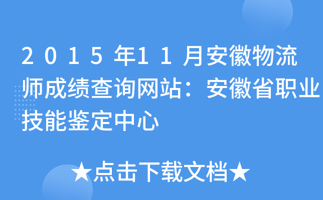 2015年11月安徽物流师成绩查询网站：安徽省职业技能鉴定中心