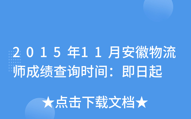 2015年11月安徽物流师成绩查询时间：即日起