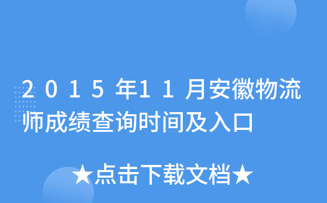 2015年11月安徽物流师成绩查询时间及入口