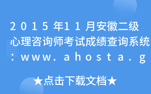 2015年11月安徽二级心理咨询师考试成绩查询系统：www.ahosta.gov.cn:83