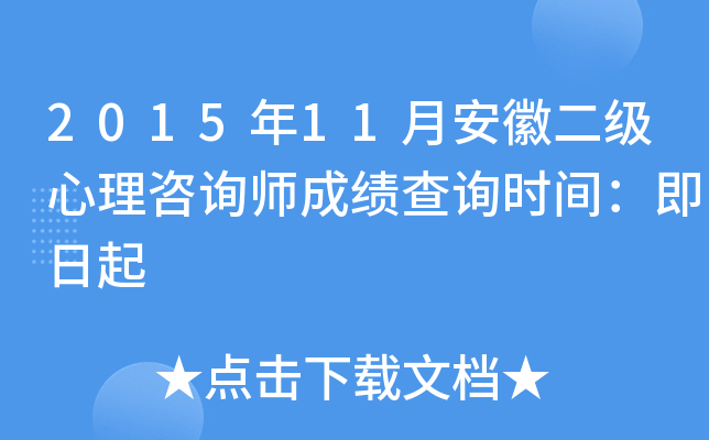 2015年11月安徽二级心理咨询师成绩查询时间：即日起
