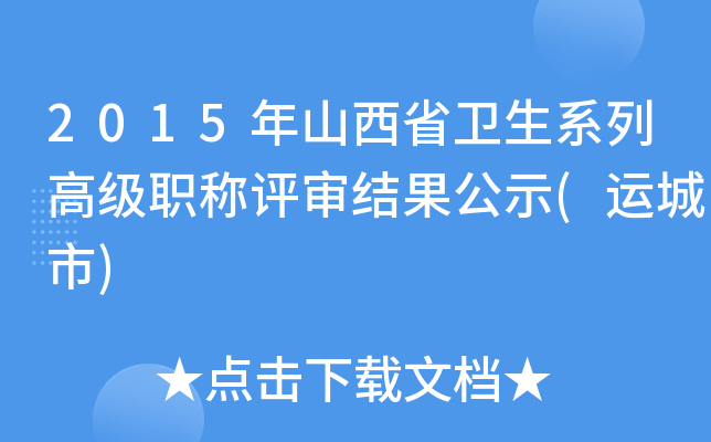 2015年山西省卫生系列高级职称评审结果公示(运城市)