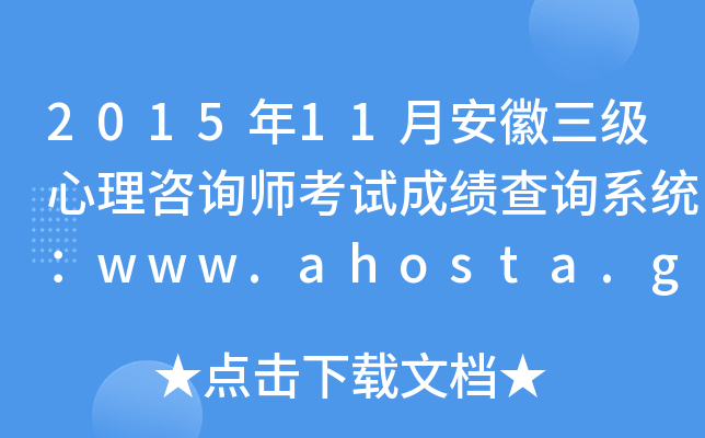 2015年11月安徽三级心理咨询师考试成绩查询系统：www.ahosta.gov.cn:83