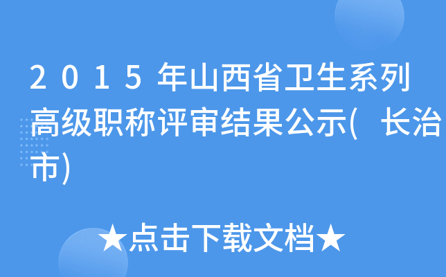2015年山西省卫生系列高级职称评审结果公示(长治市)