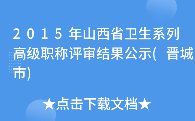 2015年山西省卫生系列高级职称评审结果公示(晋城市)