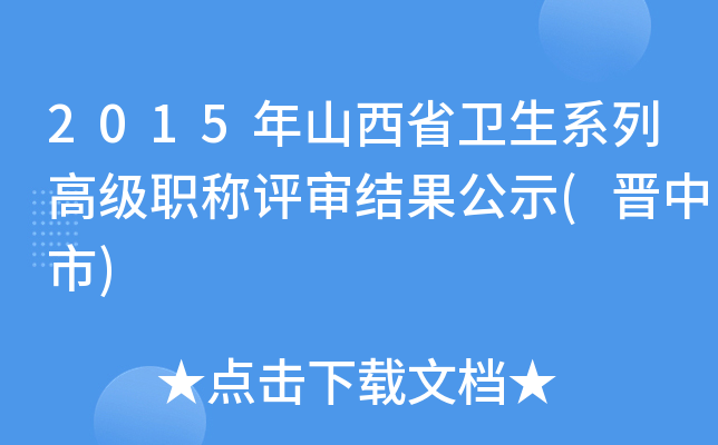 2015年山西省卫生系列高级职称评审结果公示(晋中市)