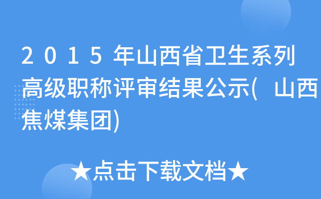 2015年山西省卫生系列高级职称评审结果公示(山西焦煤集团)