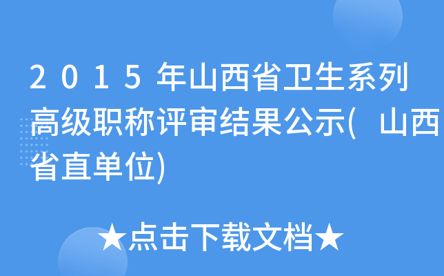 2015年山西省卫生系列高级职称评审结果公示(山西省直单位)
