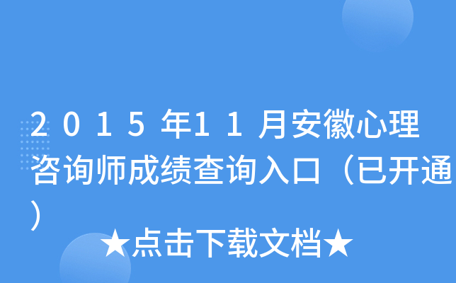 2015年11月安徽心理咨询师成绩查询入口（已开通）