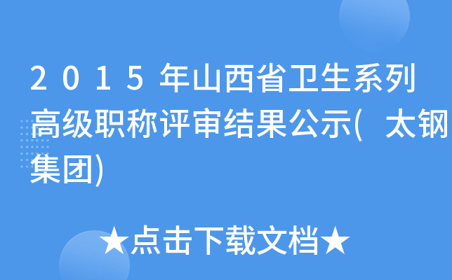 2015年山西省卫生系列高级职称评审结果公示(太钢集团)