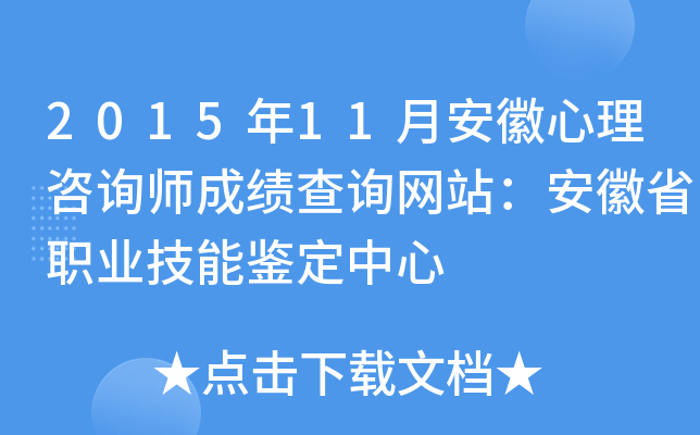 2015年11月安徽心理咨询师成绩查询网站：安徽省职业技能鉴定中心