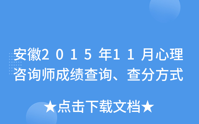 安徽2015年11月心理咨询师成绩查询、查分方式