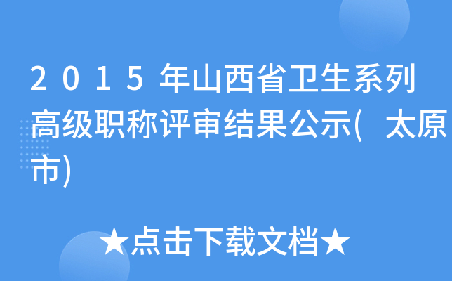 2015年山西省卫生系列高级职称评审结果公示(太原市)