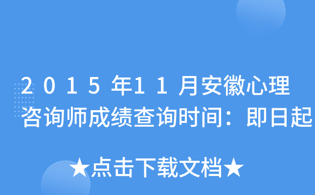 2015年11月安徽心理咨询师成绩查询时间：即日起