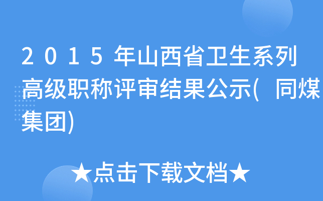2015年山西省卫生系列高级职称评审结果公示(同煤集团)