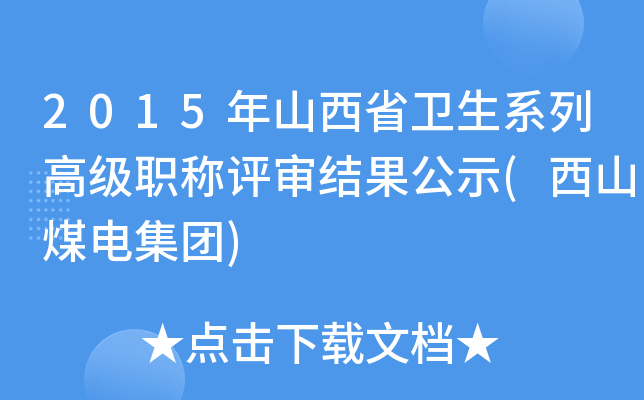 2015年山西省卫生系列高级职称评审结果公示(西山煤电集团)