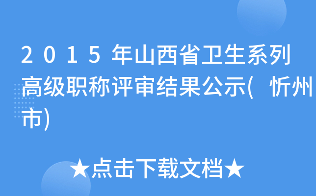 2015年山西省卫生系列高级职称评审结果公示(忻州市)
