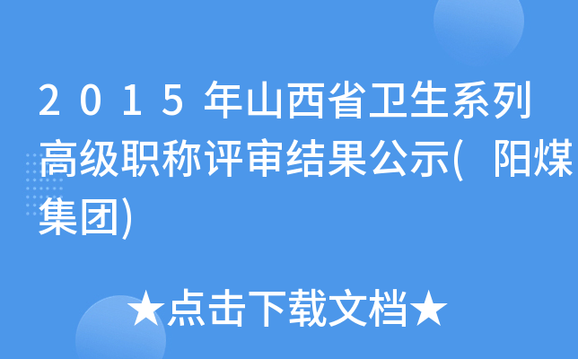 2015年山西省卫生系列高级职称评审结果公示(阳煤集团)