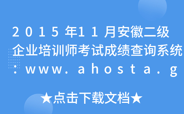 201511°նI(y)Ӗ(xn)ԇɿԃϵy(tng)www.ahosta.gov.cn:83