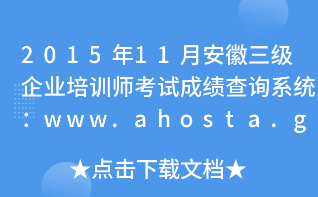 201511°(j)I(y)Ӗ(xn)ԇɿԃϵy(tng)www.ahosta.gov.cn:83