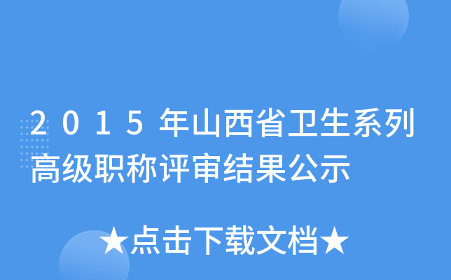 2015年山西省卫生系列高级职称评审结果公示