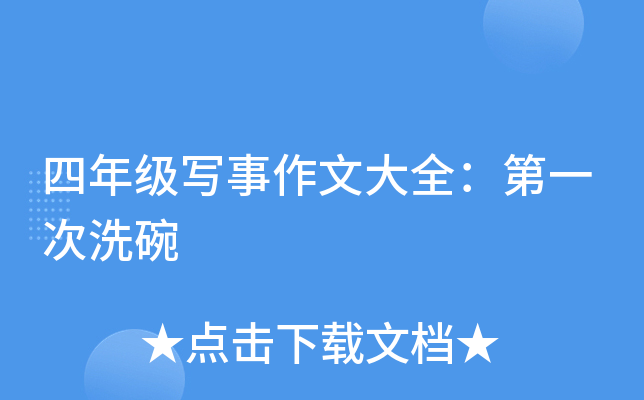 四年级写事作文大全：第一次洗碗