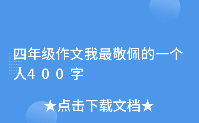 四年级作文我最敬佩的一个人400字