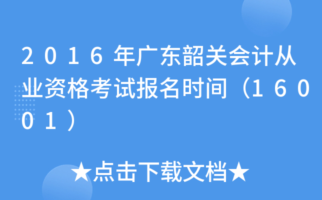 2016��㶫�عػ�ƴ�ҵ�ʸ��Ա���ʱ�䣨16001��