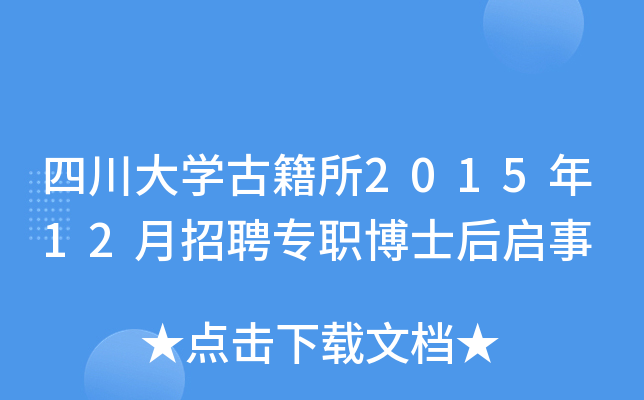 四川大开云kaiyun(中国)古籍所2015年12月招聘专职博士后启事
