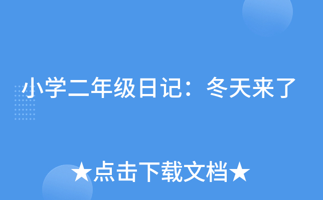小开云kaiyun(中国)二年级日记：冬天来了