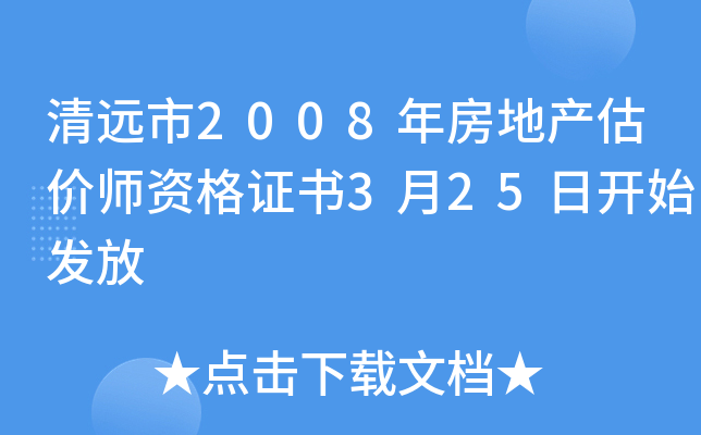 清远市2008年房地产估价师资格证书3月25日开始发放