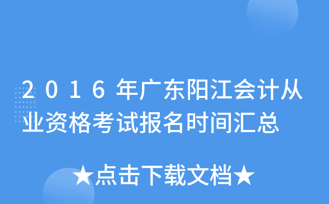 2016年广东阳江会计从业资格考试报名时间汇总