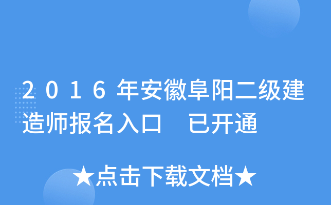 2016年安徽阜阳二级建造师报名入口 已开通