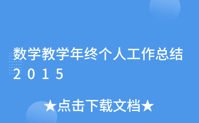 数开云kaiyun(中国)教开云kaiyun(中国)年终个人工作总结2015