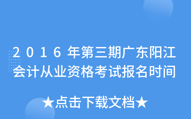 2016年第三期广东阳江会计从业资格考试报名时间