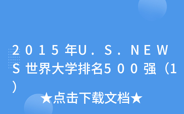 2015U.S.NEWSW(xu)500(qing)1