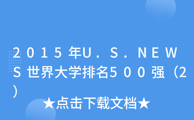 2015U.S.NEWSW(xu)500(qing)2