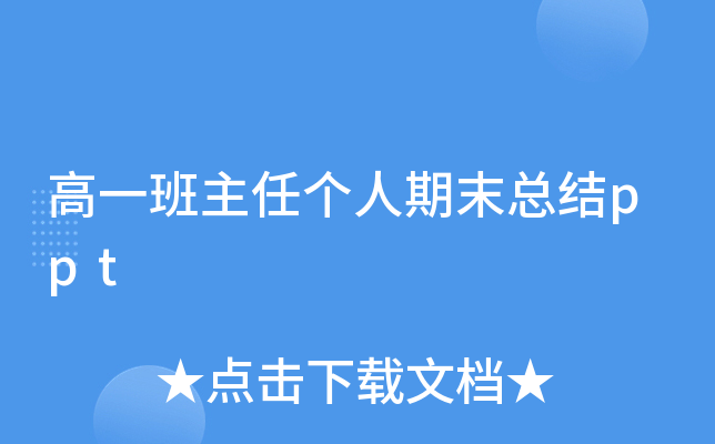 高一班主任个人期末总结ppt